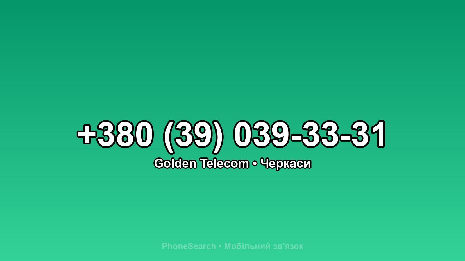 Номер +380 (39) 039-33-31 - вариант 1