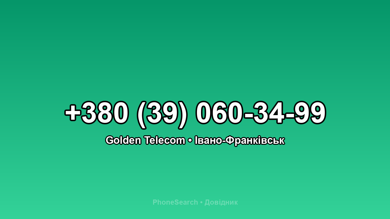 Номер +380 (39) 060-34-99 - вариант 1