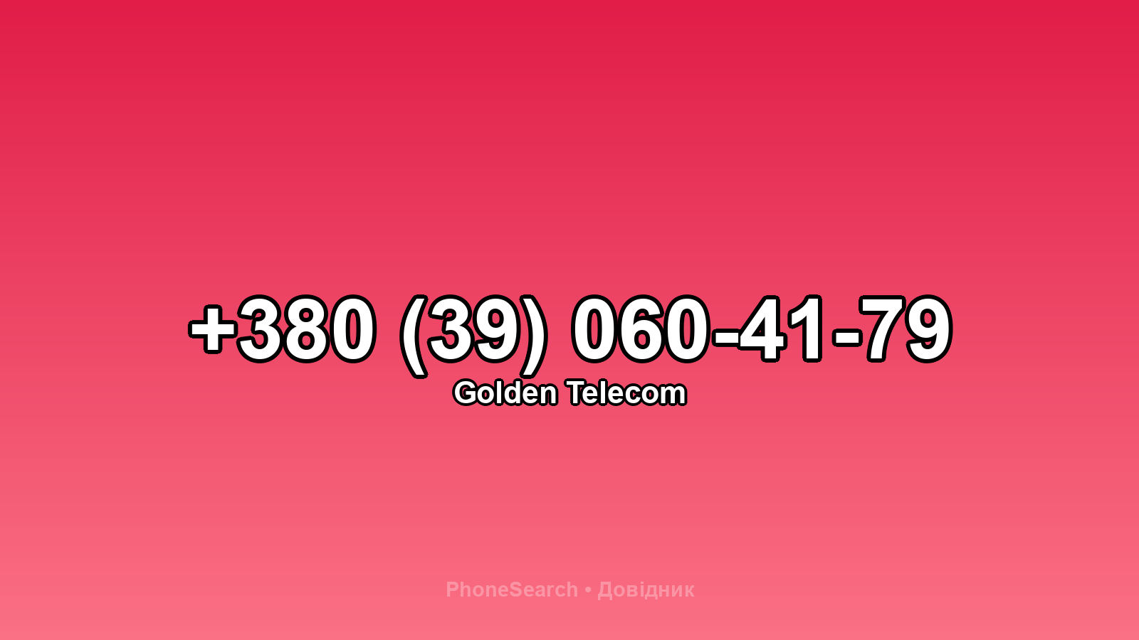 Номер +380 (39) 060-41-79 - вариант 2