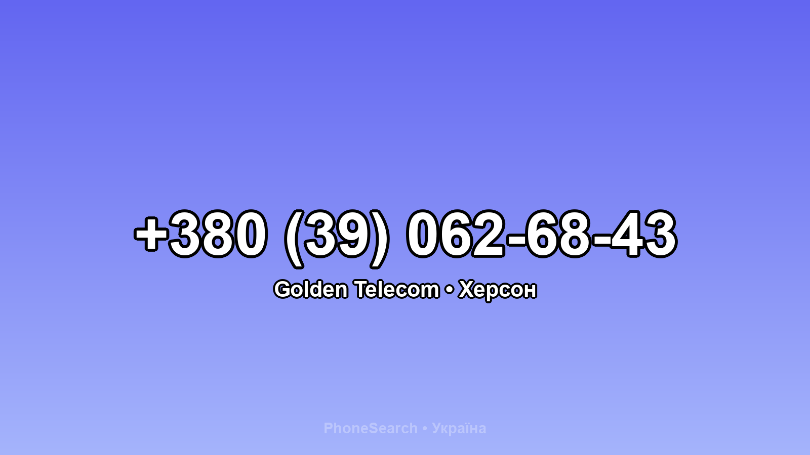 Номер +380 (39) 062-68-43 - вариант 1