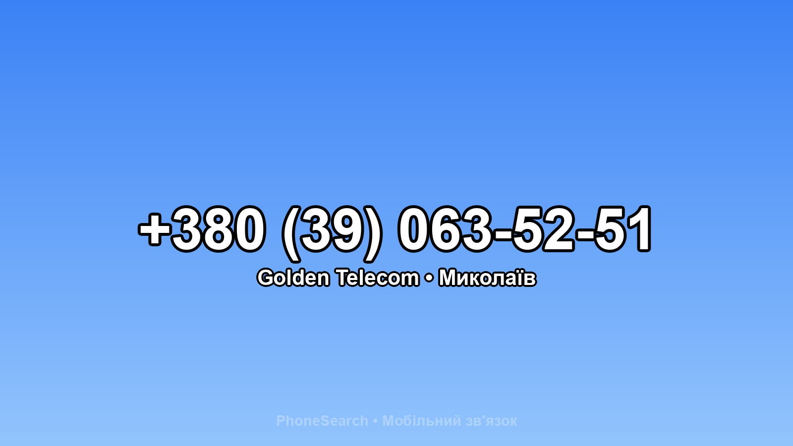 Номер +380 (39) 063-52-51 - вариант 1