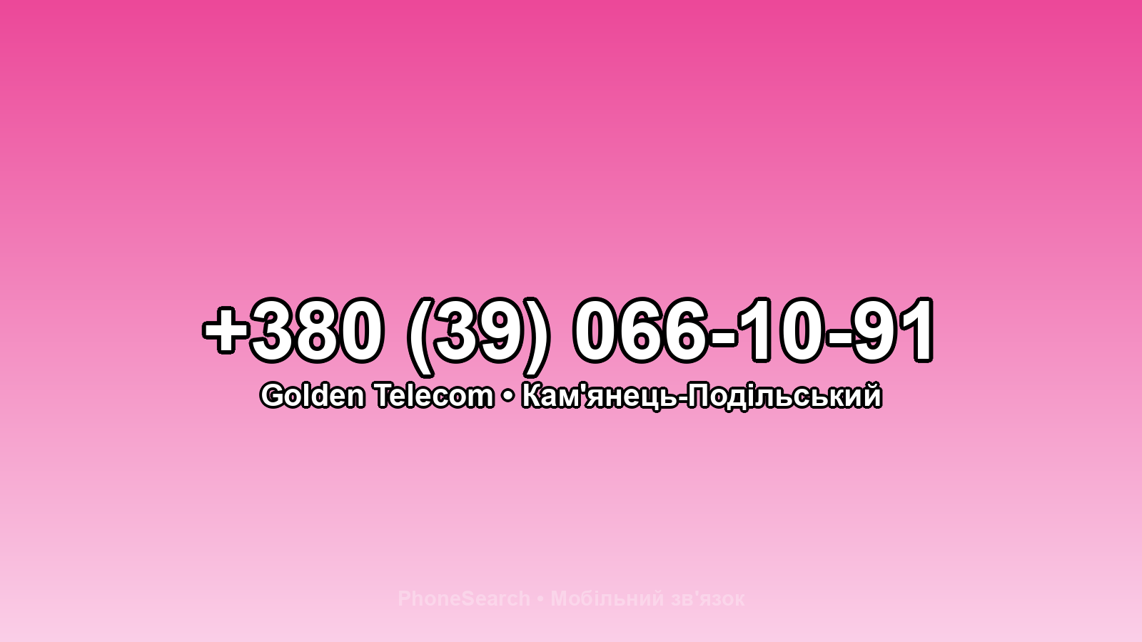 Номер +380 (39) 066-10-91 - вариант 1