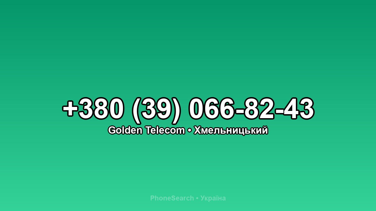 Номер +380 (39) 066-82-43 - вариант 2