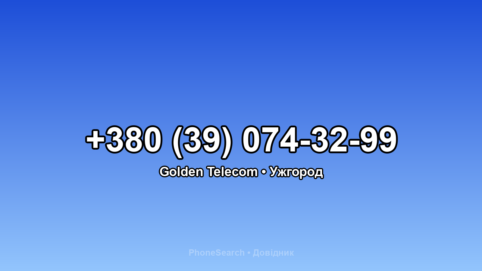 Номер +380 (39) 074-32-99 - вариант 2