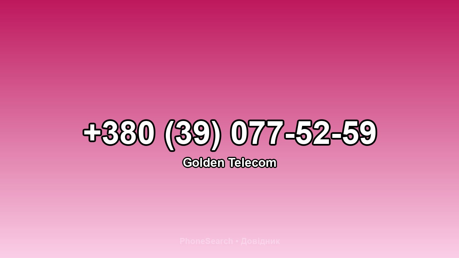 Номер +380 (39) 077-52-59 - вариант 1