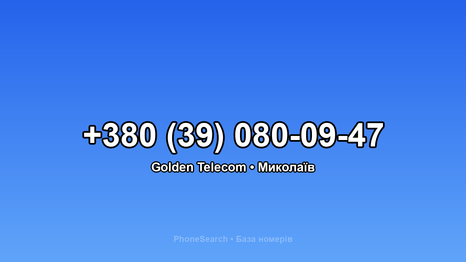 Номер +380 (39) 080-09-47 - вариант 2