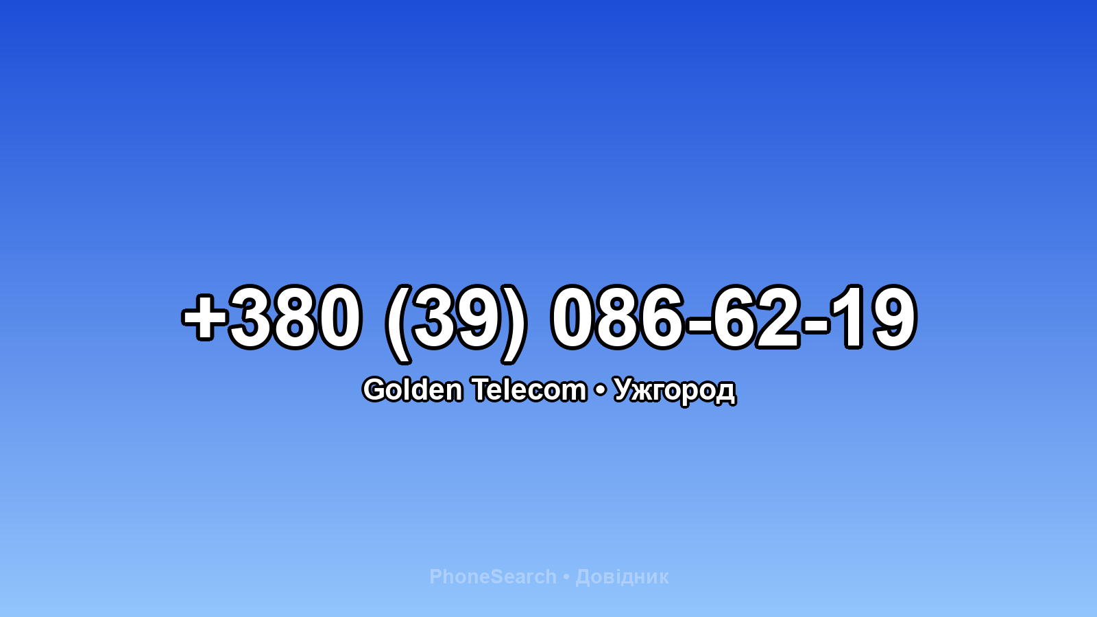 Номер +380 (39) 086-62-19 - вариант 1