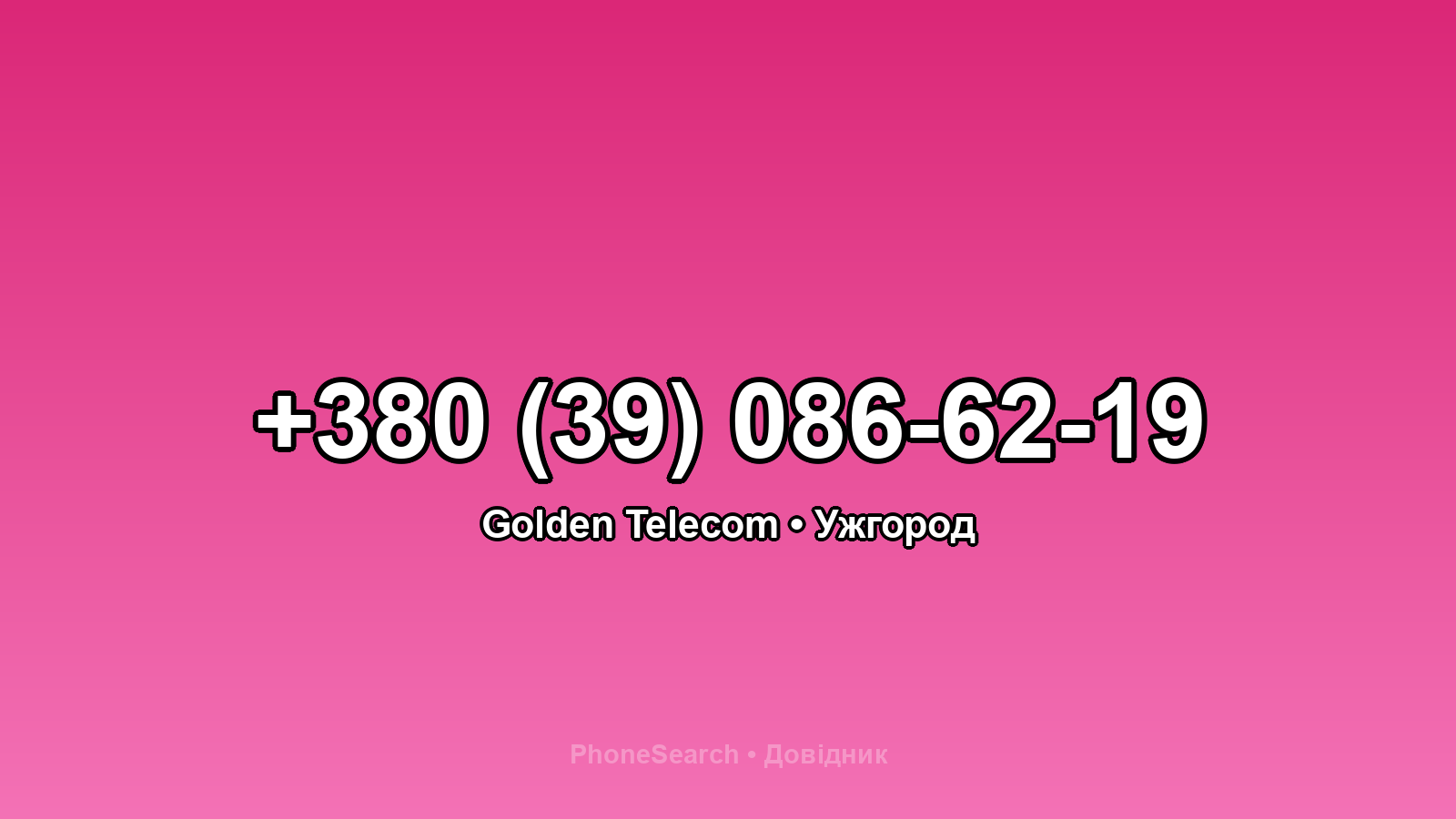 Номер +380 (39) 086-62-19 - вариант 2