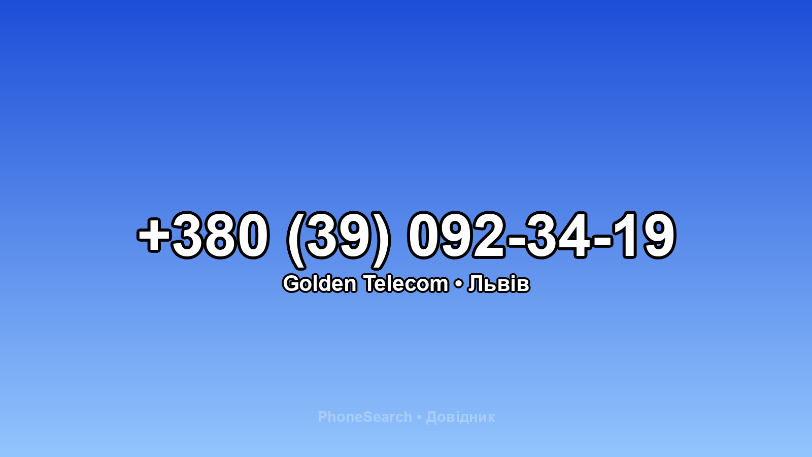 Номер +380 (39) 092-34-19 - вариант 1