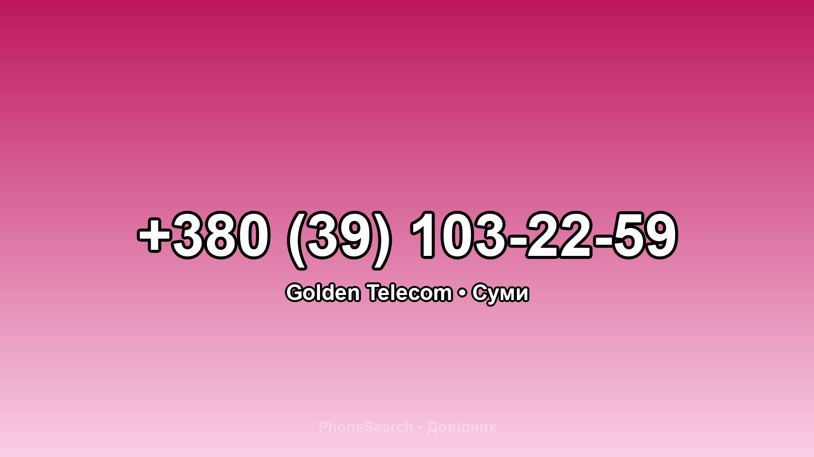 Номер +380 (39) 103-22-59 - вариант 1