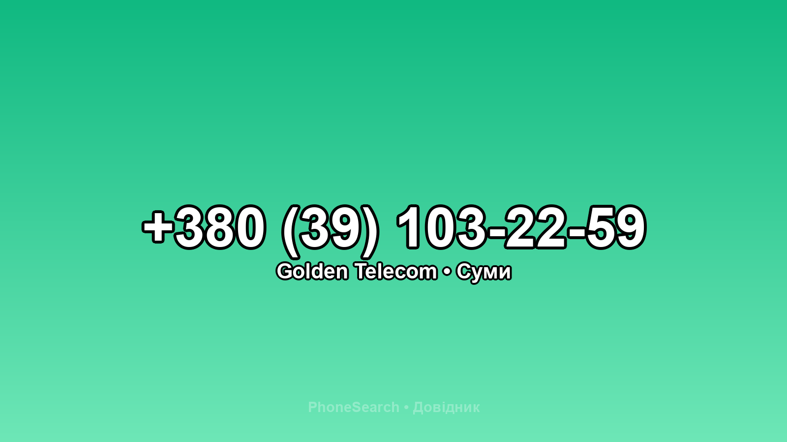 Номер +380 (39) 103-22-59 - вариант 2