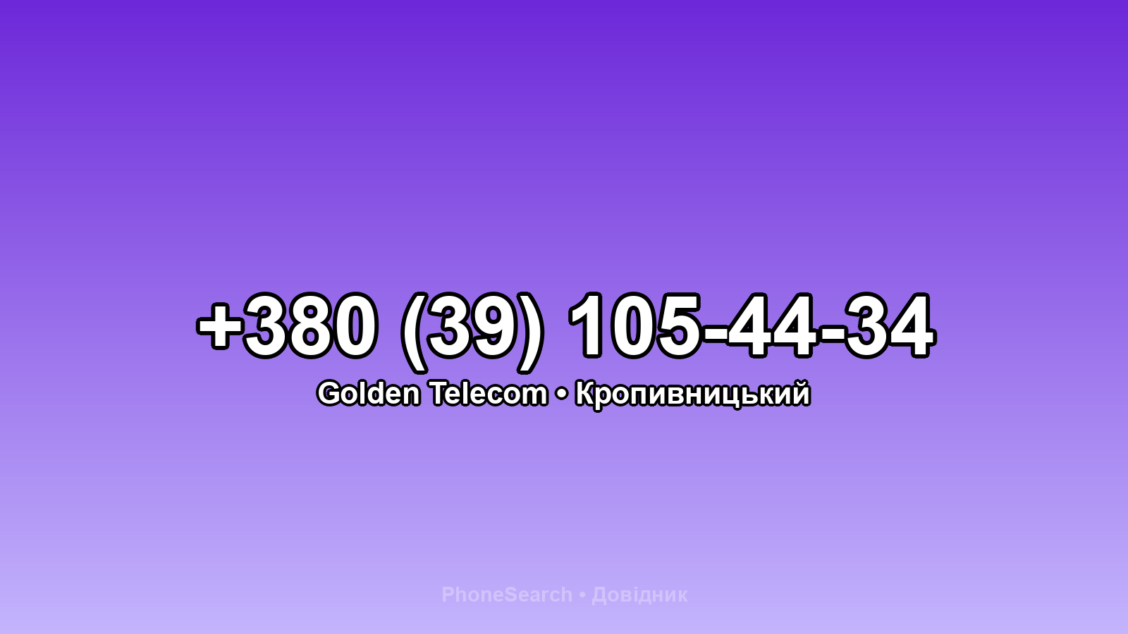 Номер +380 (39) 105-44-34 - вариант 2