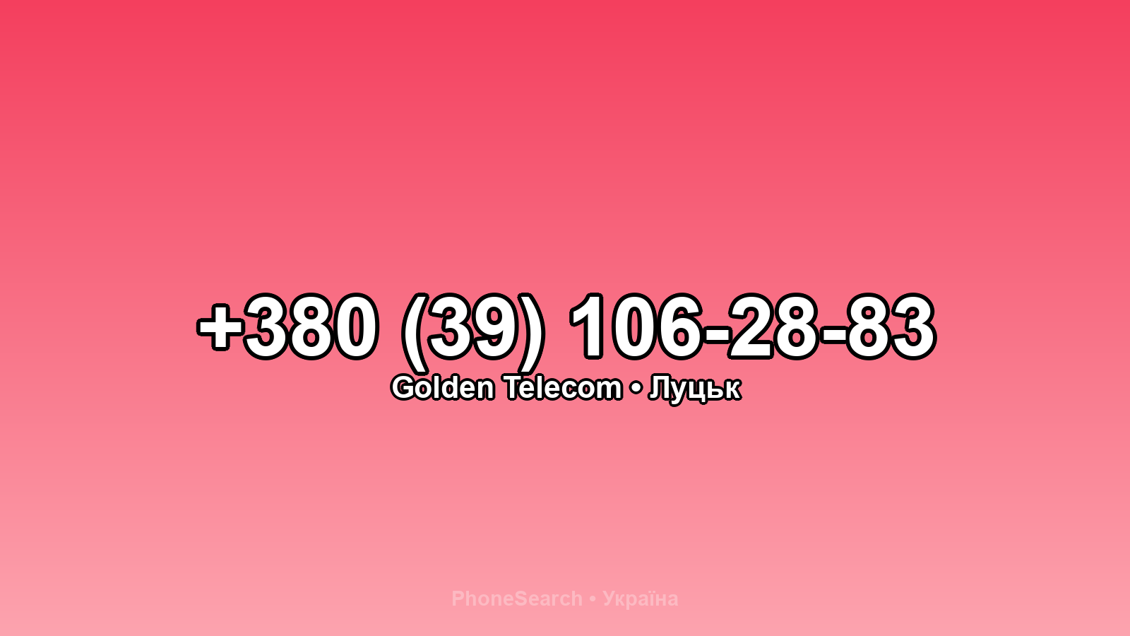 Номер +380 (39) 106-28-83 - вариант 1