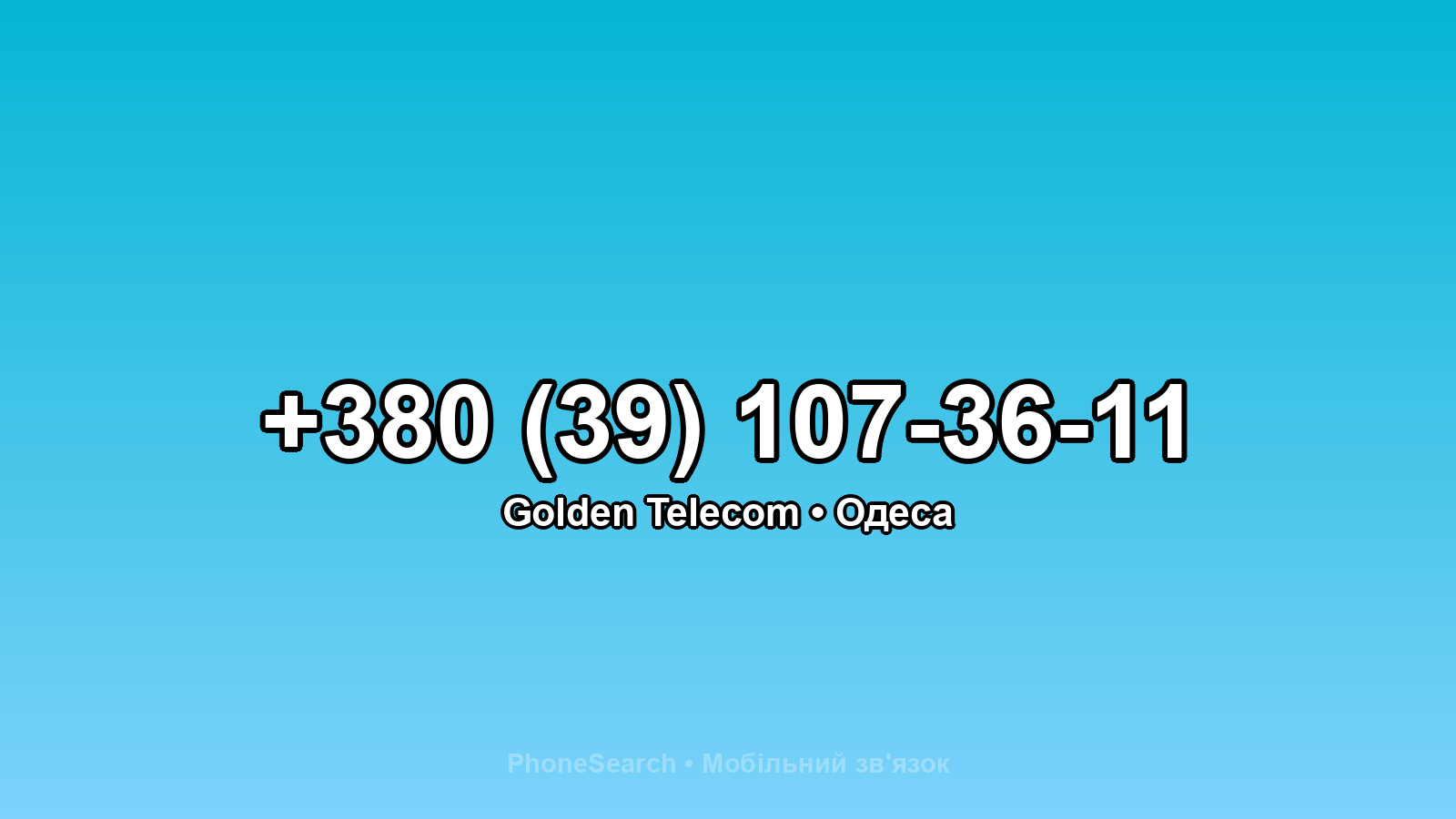 Номер +380 (39) 107-36-11 - вариант 1