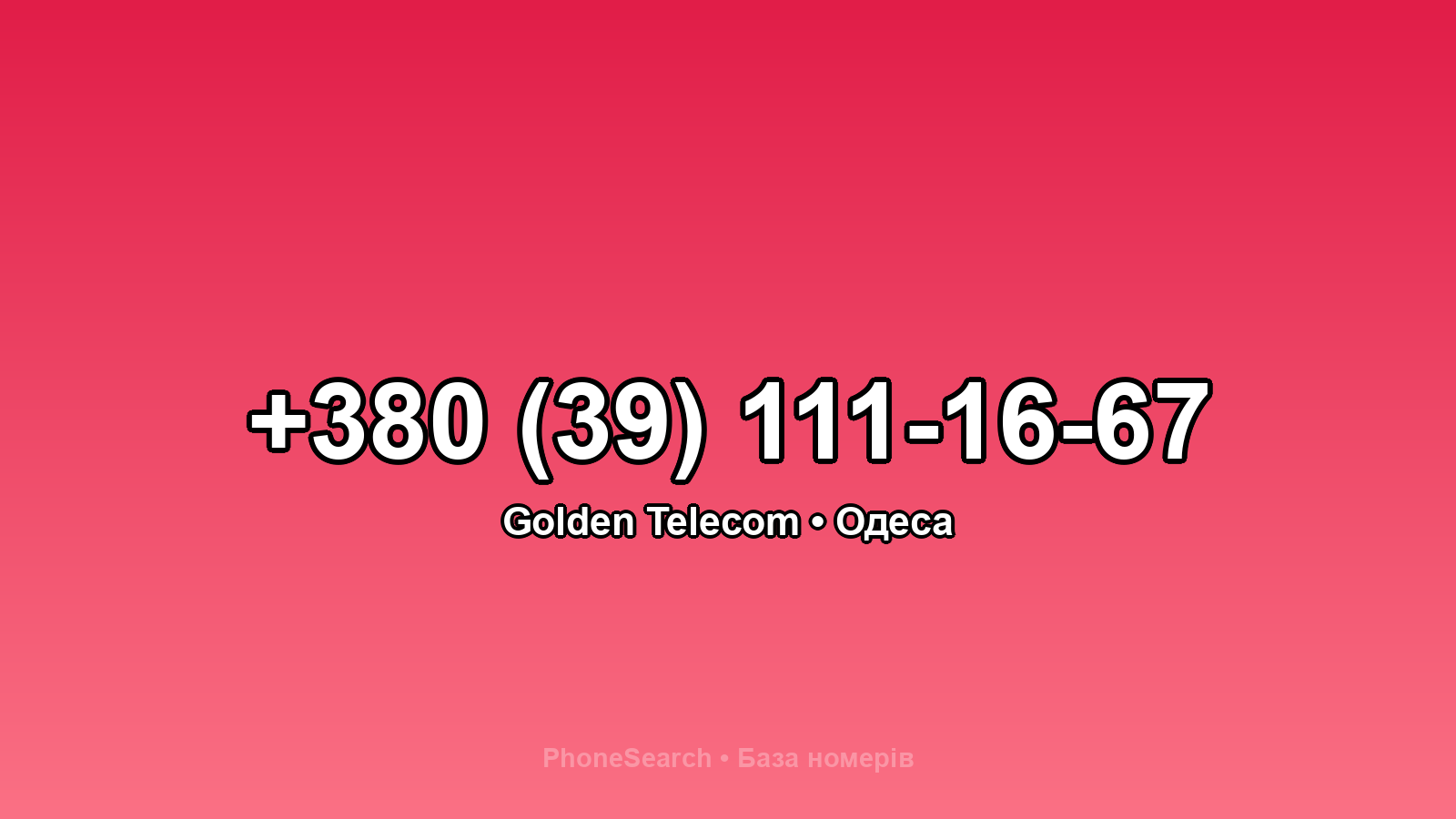Номер +380 (39) 111-16-67 - вариант 1