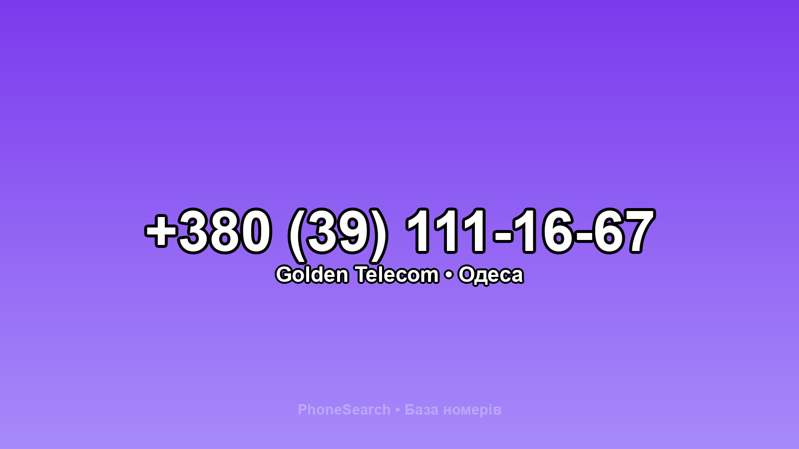 Номер +380 (39) 111-16-67 - вариант 2