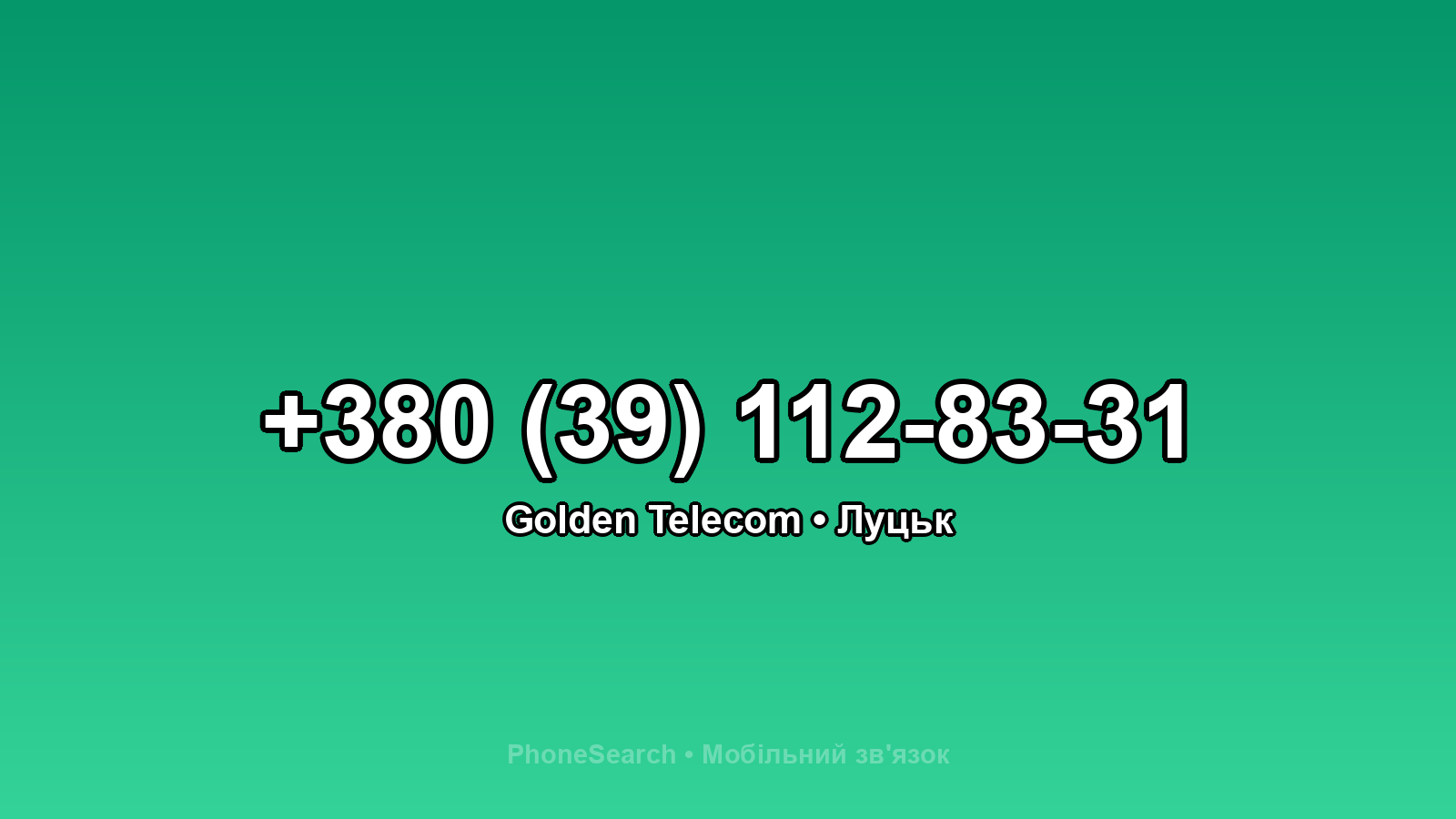 Номер +380 (39) 112-83-31 - вариант 1