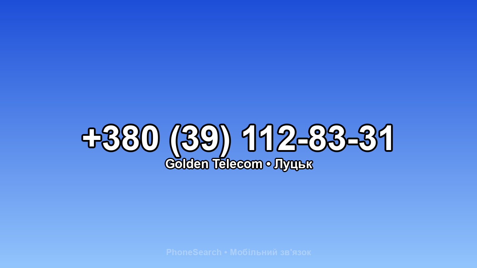 Номер +380 (39) 112-83-31 - вариант 2