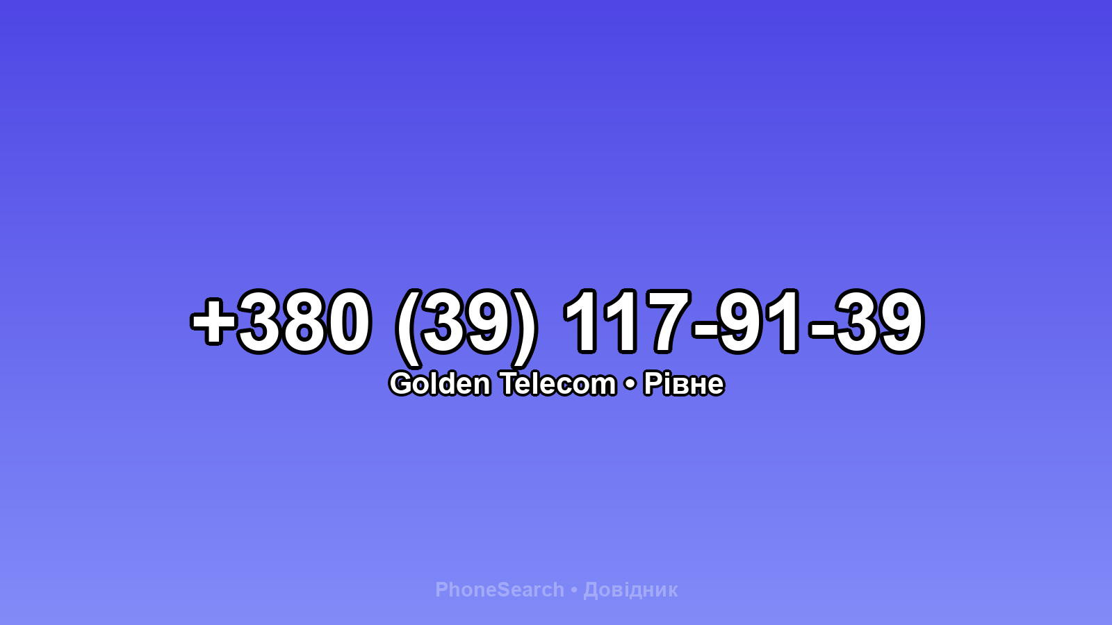 Номер +380 (39) 117-91-39 - вариант 2