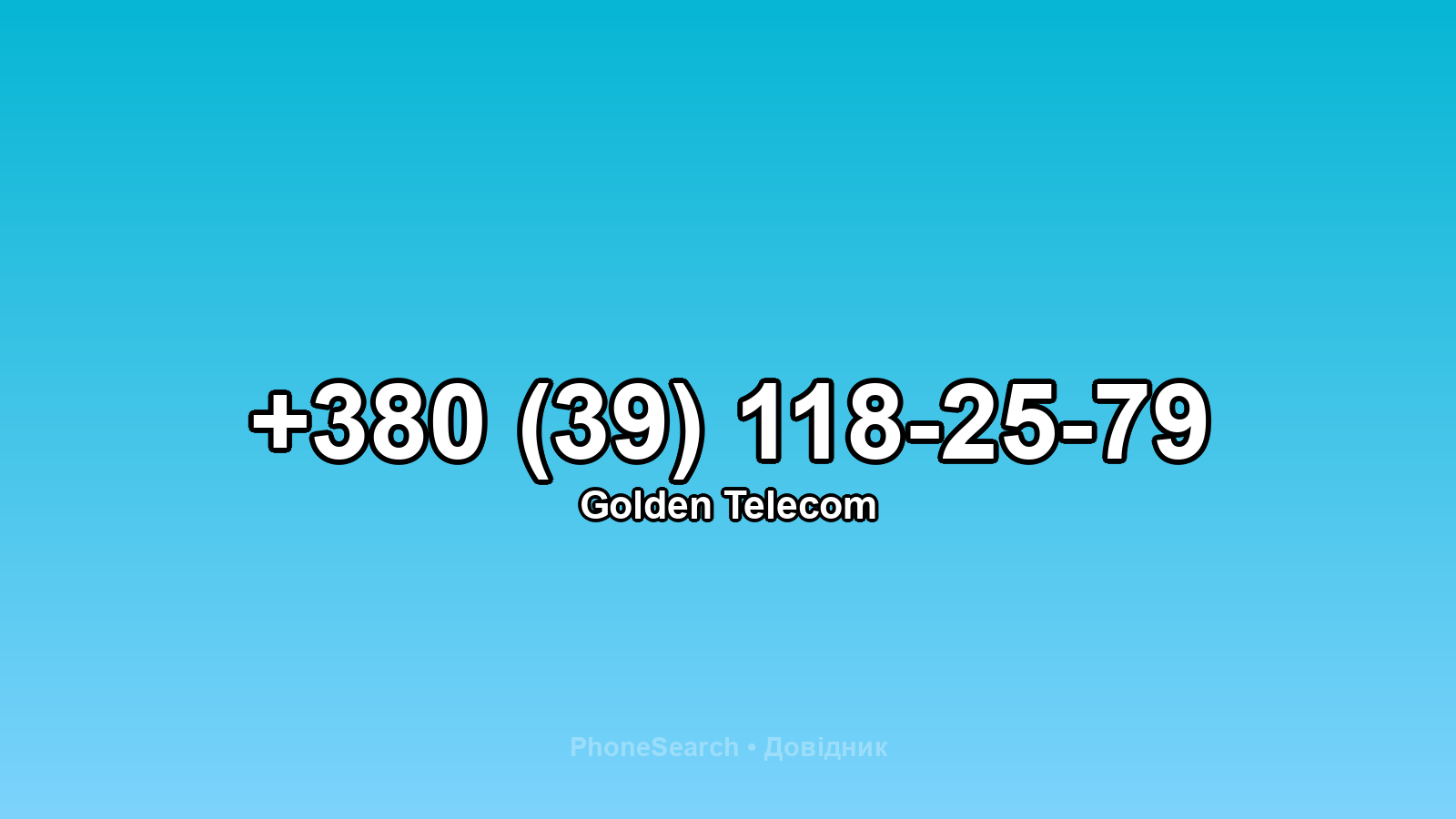 Номер +380 (39) 118-25-79 - вариант 1