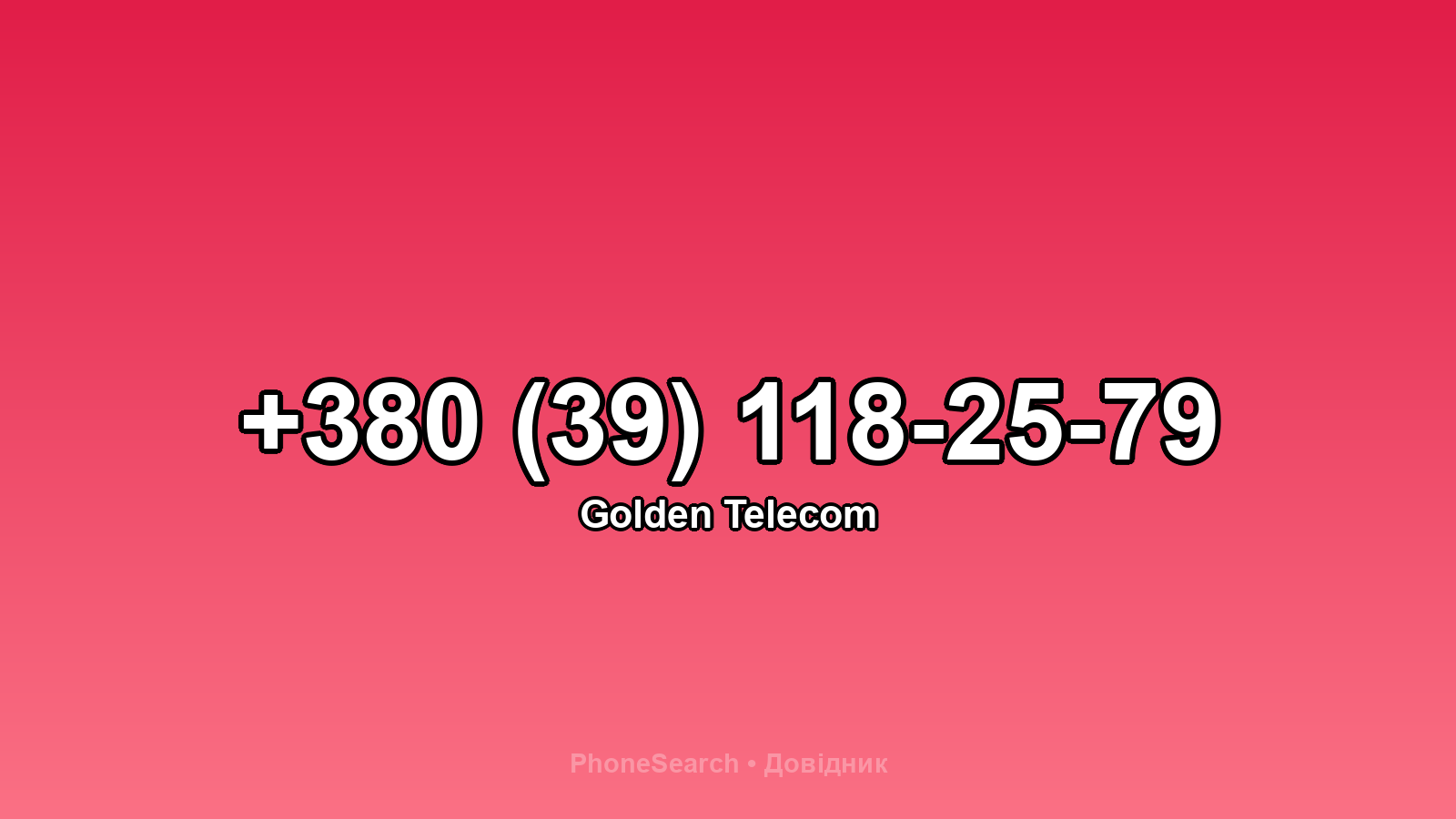 Номер +380 (39) 118-25-79 - вариант 2