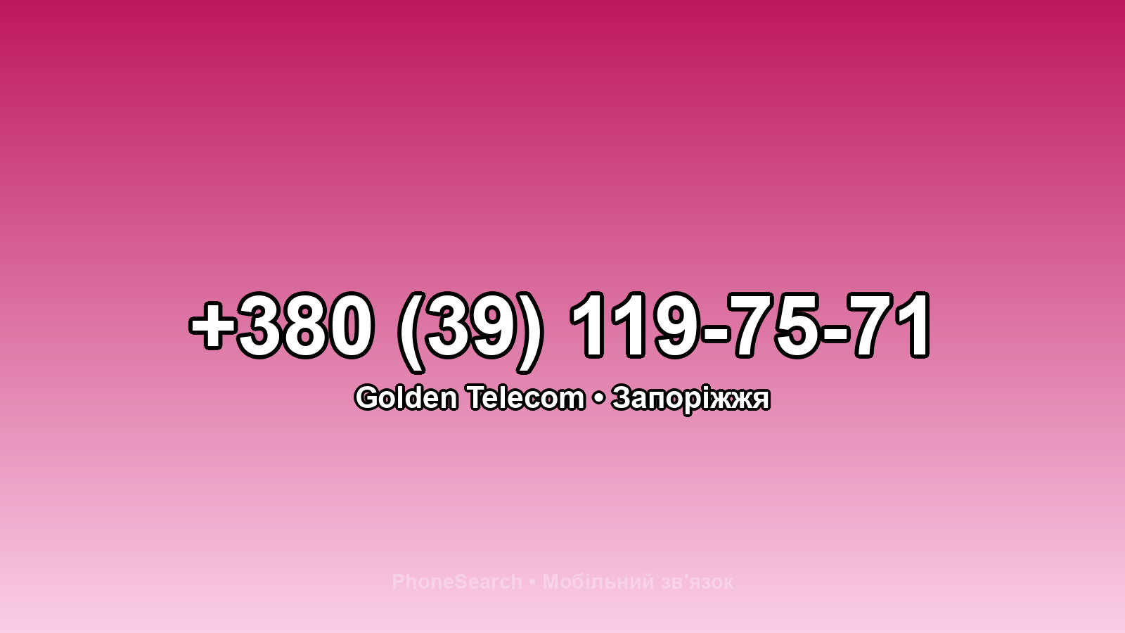 Номер +380 (39) 119-75-71 - вариант 2