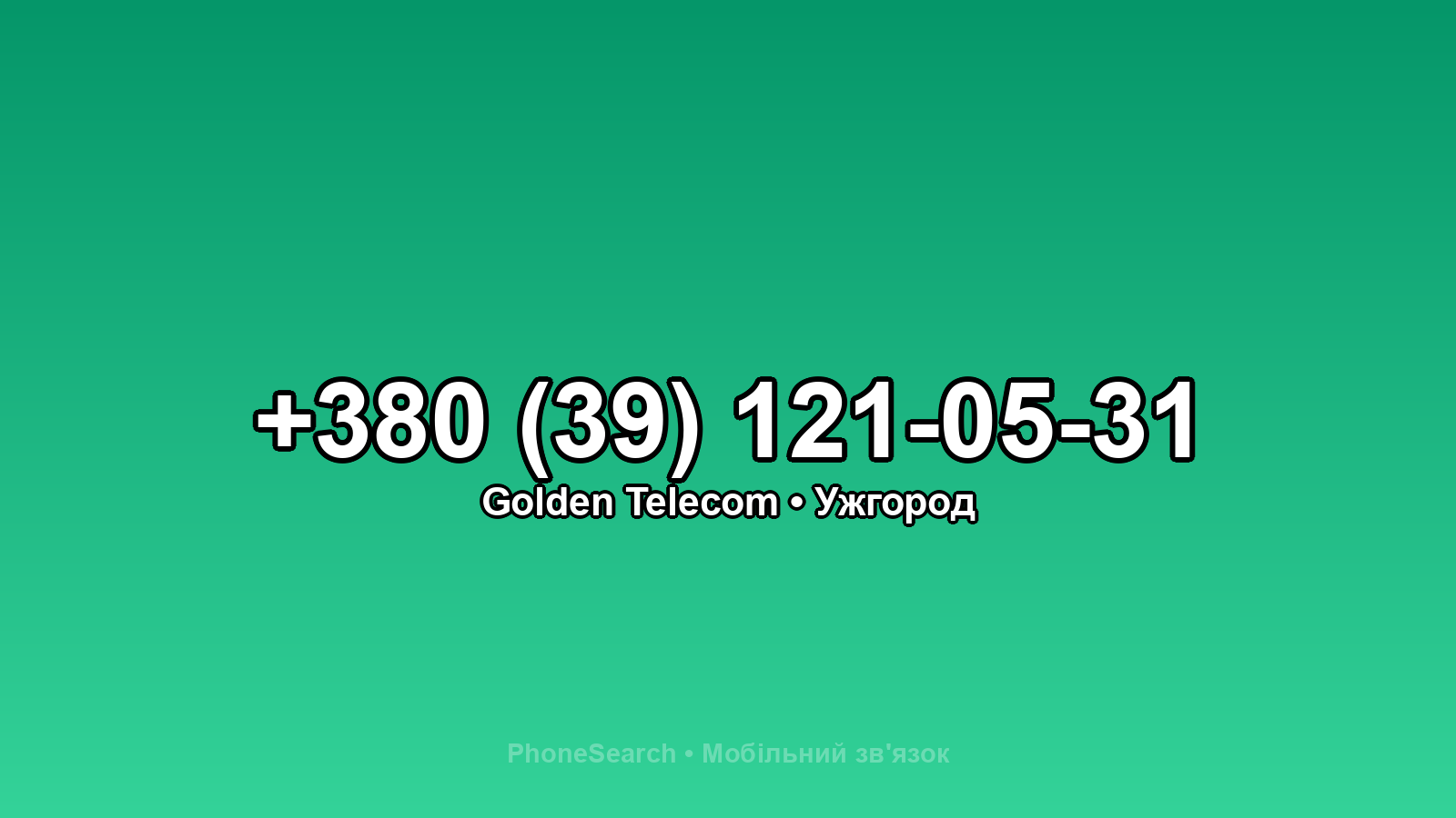 Номер +380 (39) 121-05-31 - вариант 1