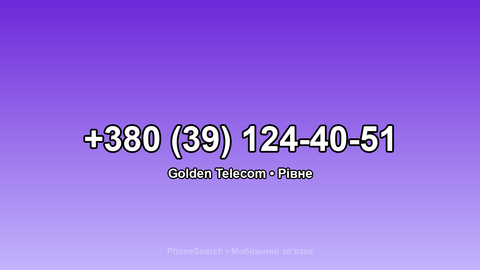 Номер +380 (39) 124-40-51 - вариант 2