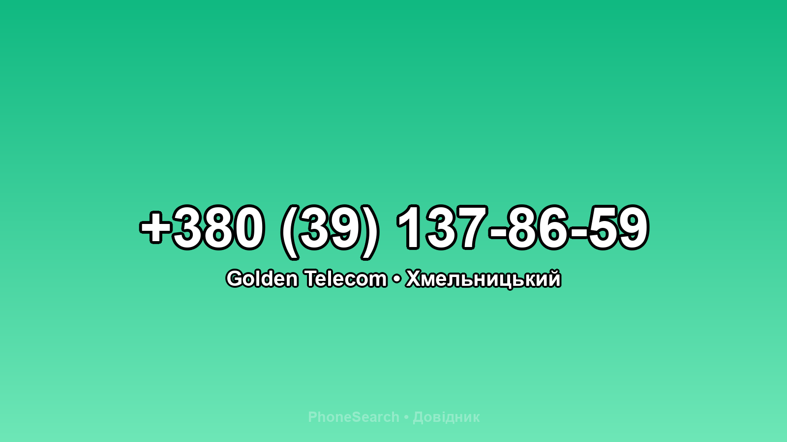 Номер +380 (39) 137-86-59 - вариант 2