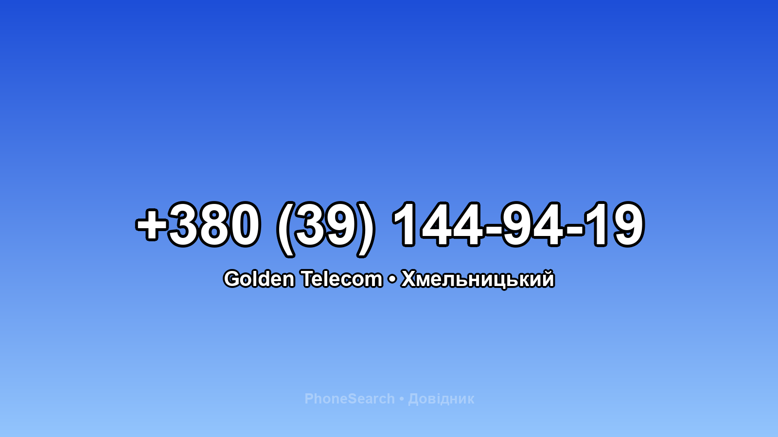 Номер +380 (39) 144-94-19 - вариант 1