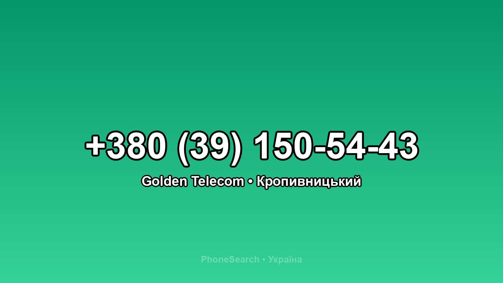 Номер +380 (39) 150-54-43 - вариант 2