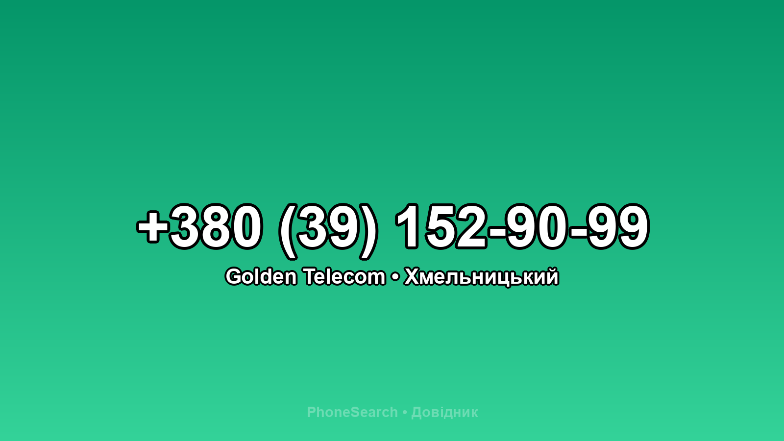 Номер +380 (39) 152-90-99 - вариант 1