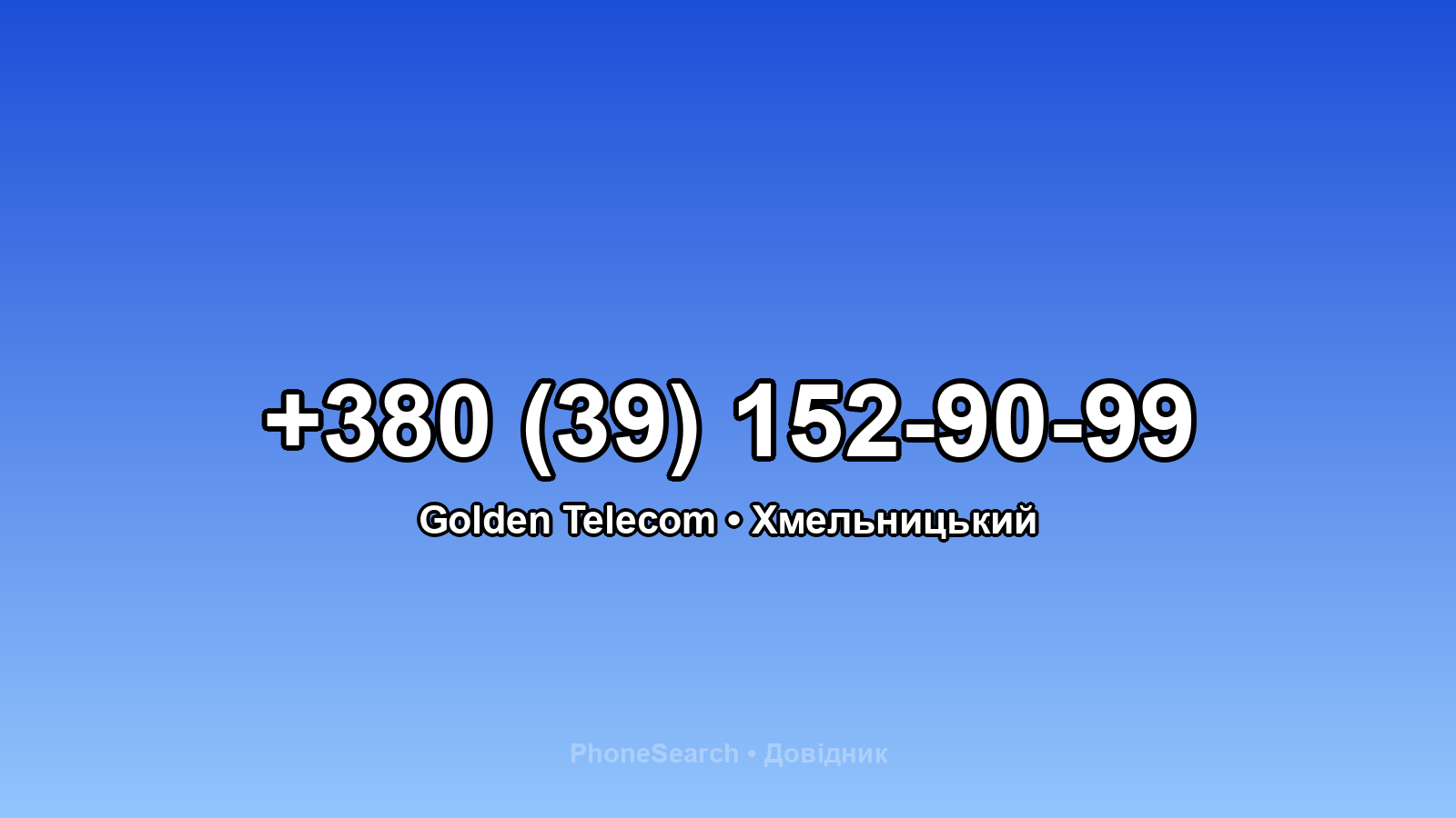Номер +380 (39) 152-90-99 - вариант 2