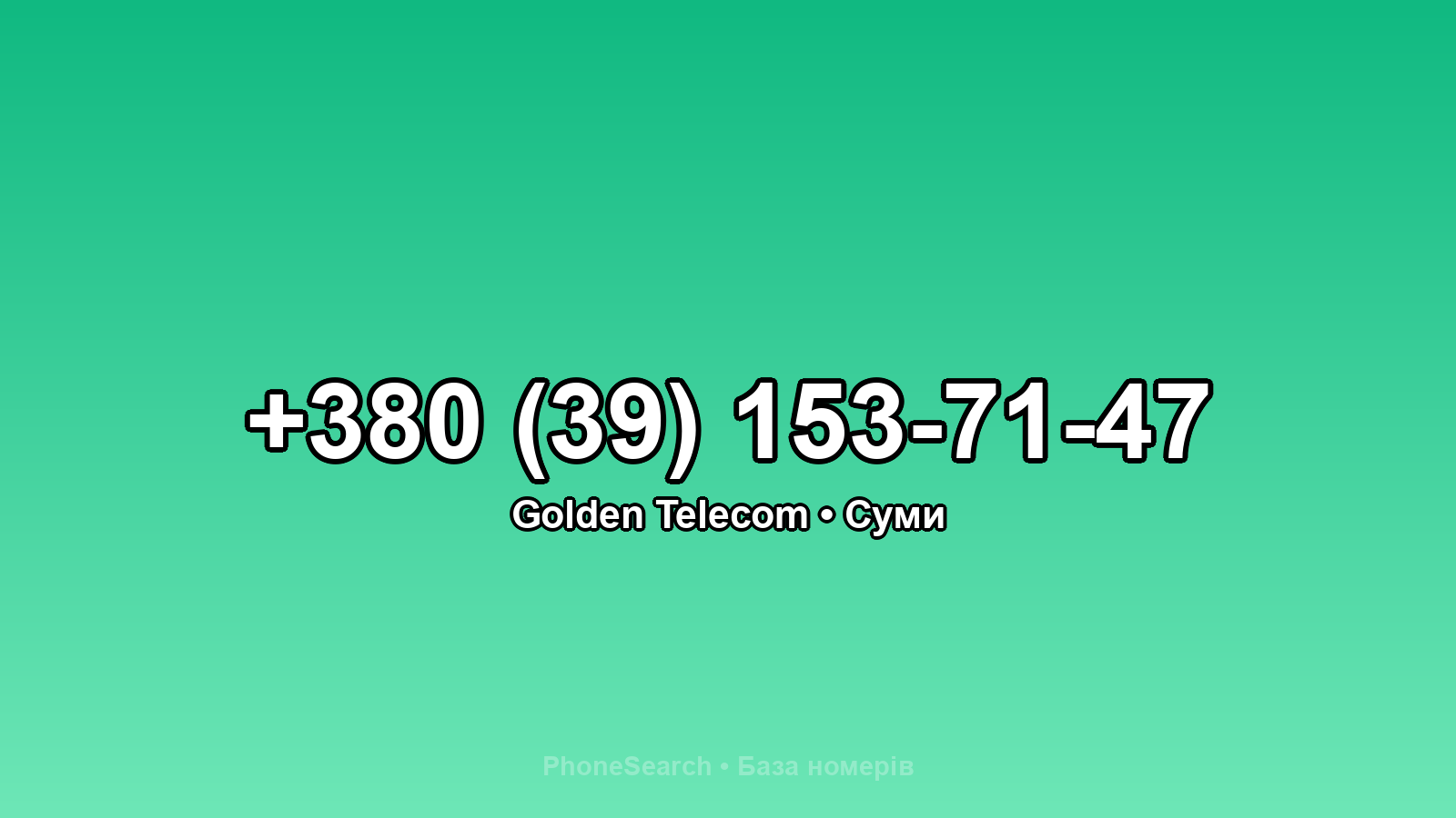 Номер +380 (39) 153-71-47 - вариант 1