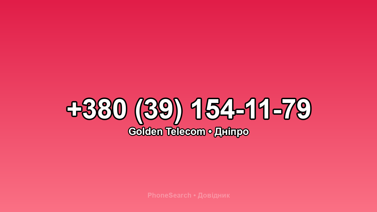 Номер +380 (39) 154-11-79 - вариант 2