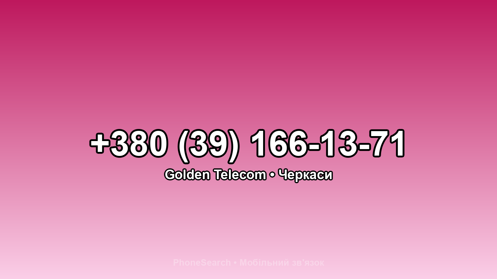 Номер +380 (39) 166-13-71 - вариант 2