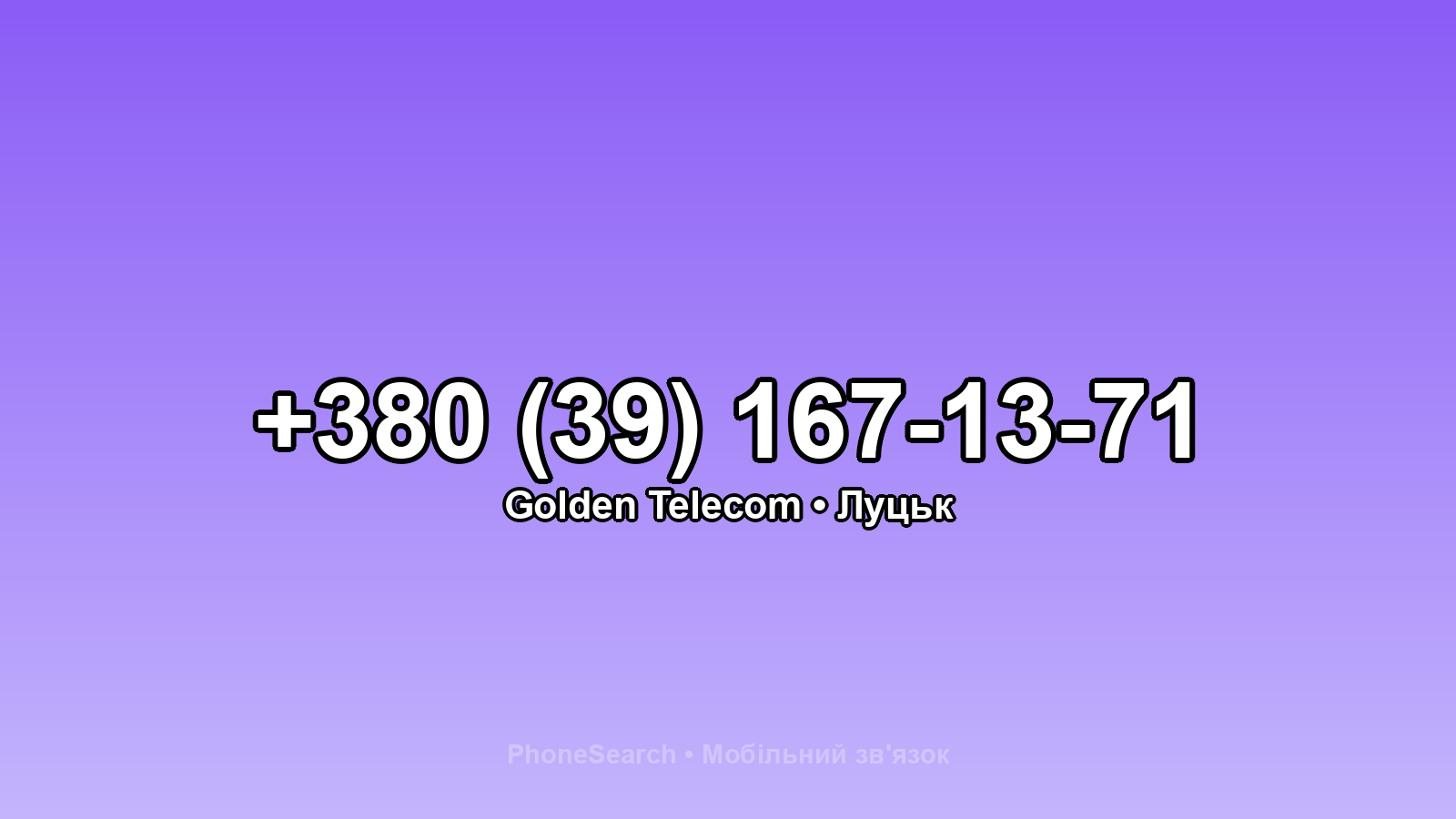 Номер +380 (39) 167-13-71 - вариант 1