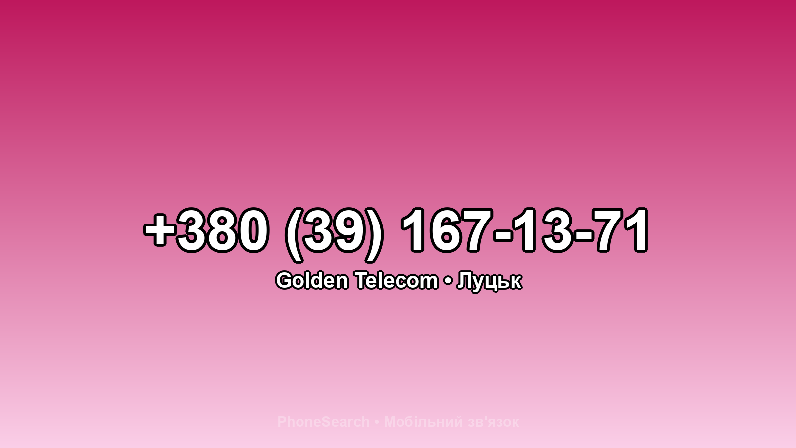 Номер +380 (39) 167-13-71 - вариант 2