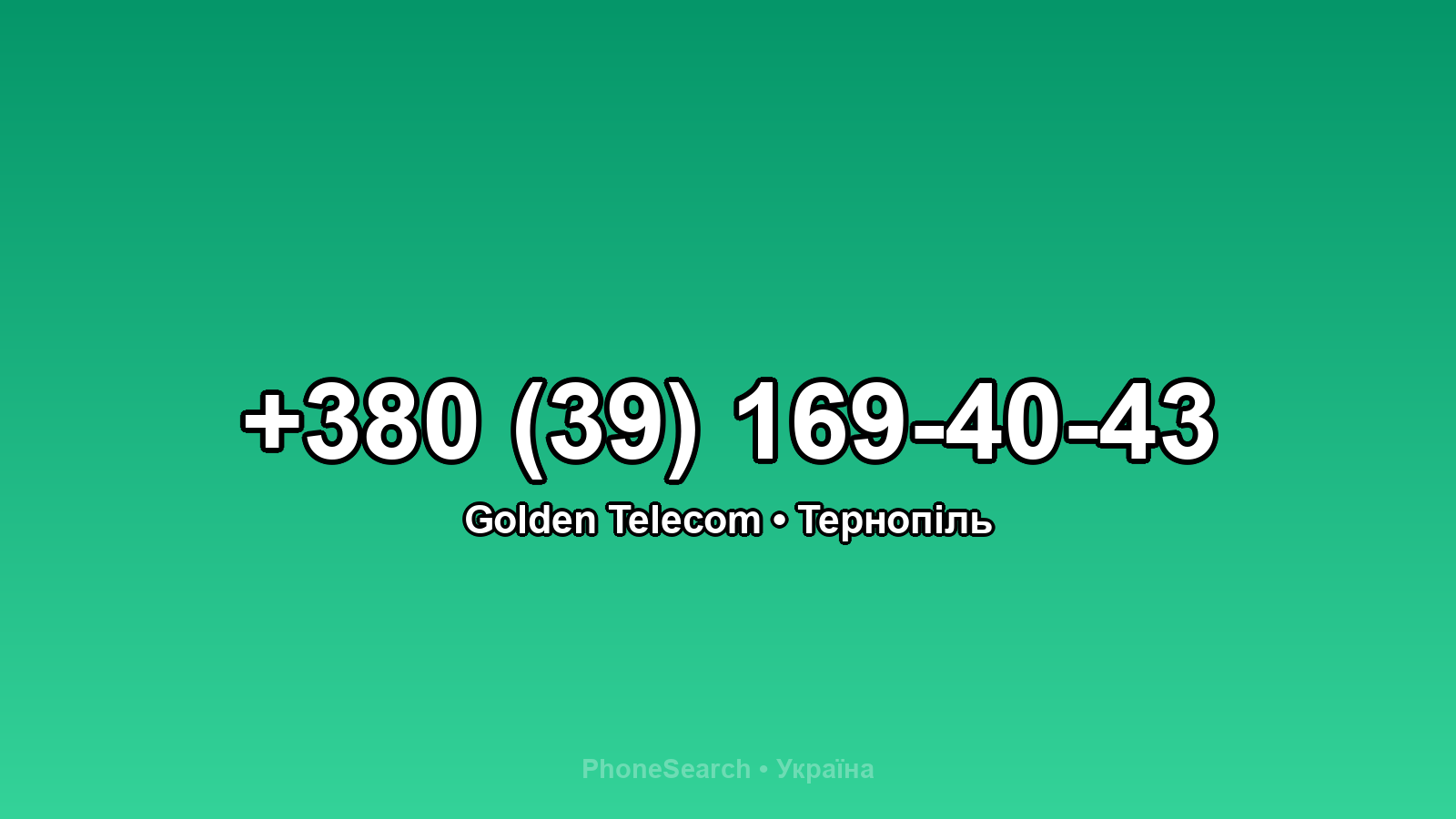 Номер +380 (39) 169-40-43 - вариант 2