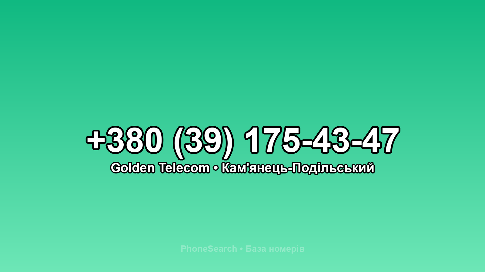 Номер +380 (39) 175-43-47 - вариант 1