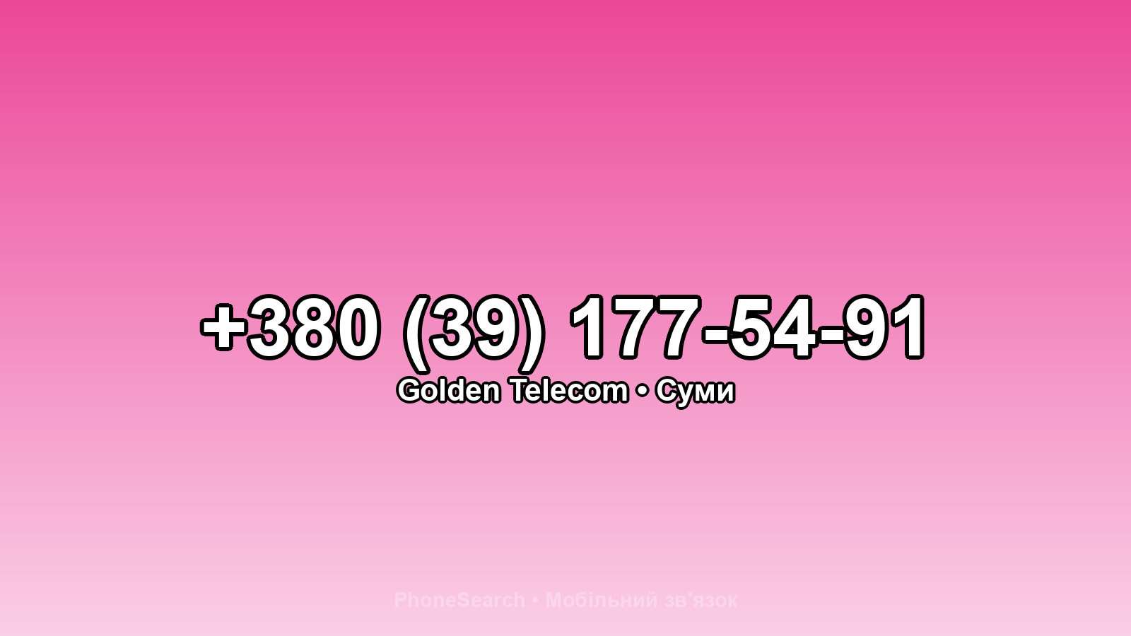 Номер +380 (39) 177-54-91 - вариант 1