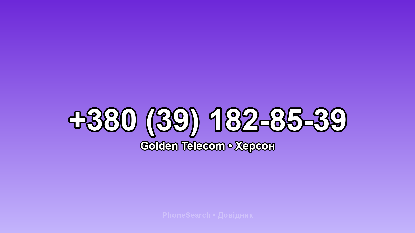 Номер +380 (39) 182-85-39 - вариант 1