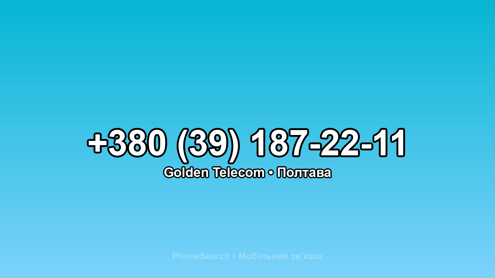 Номер +380 (39) 187-22-11 - вариант 1