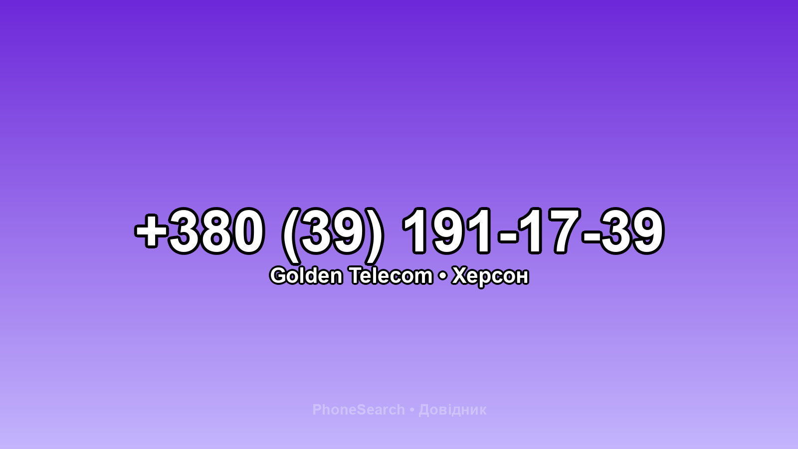 Номер +380 (39) 191-17-39 - вариант 1