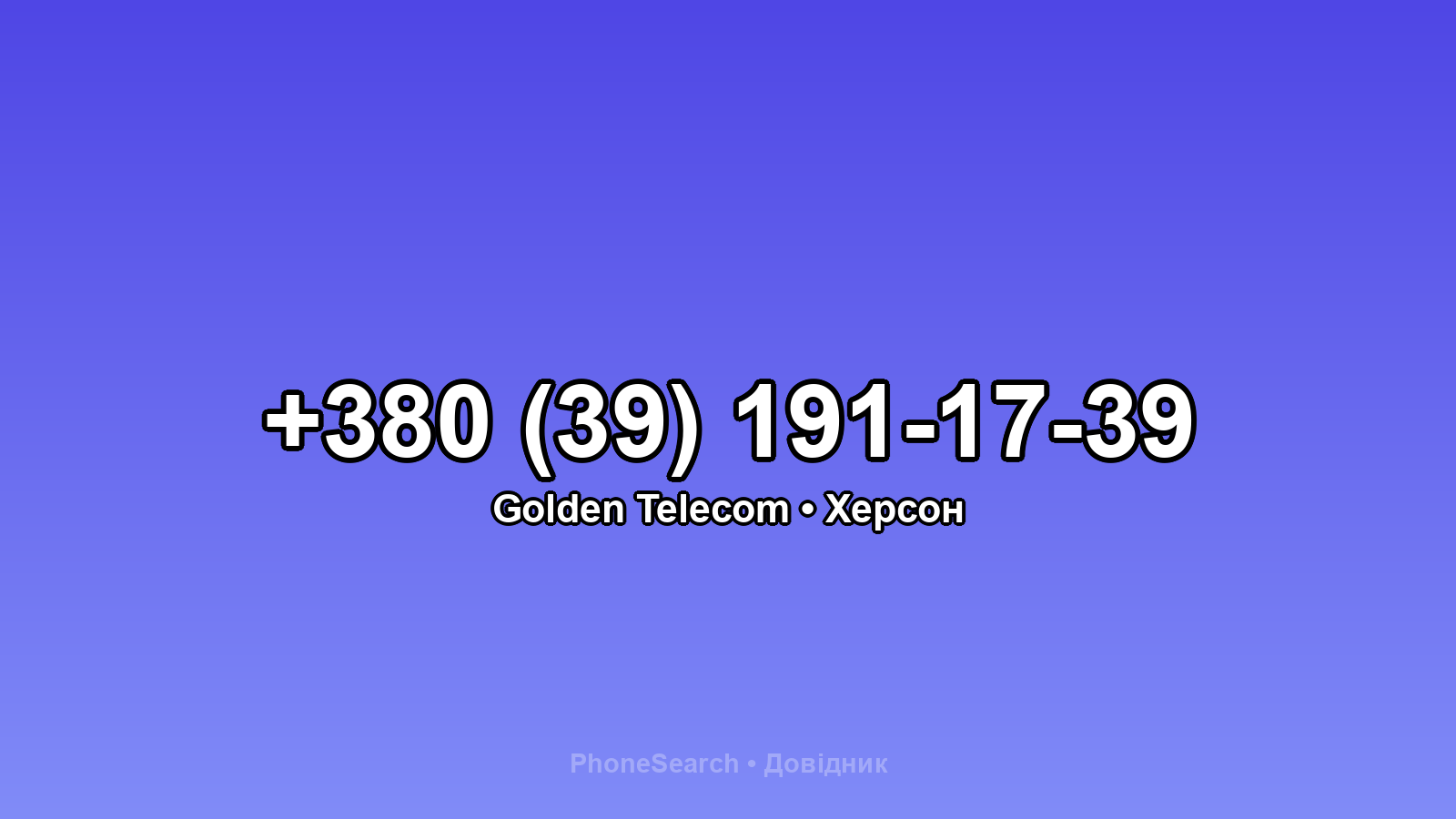 Номер +380 (39) 191-17-39 - вариант 2