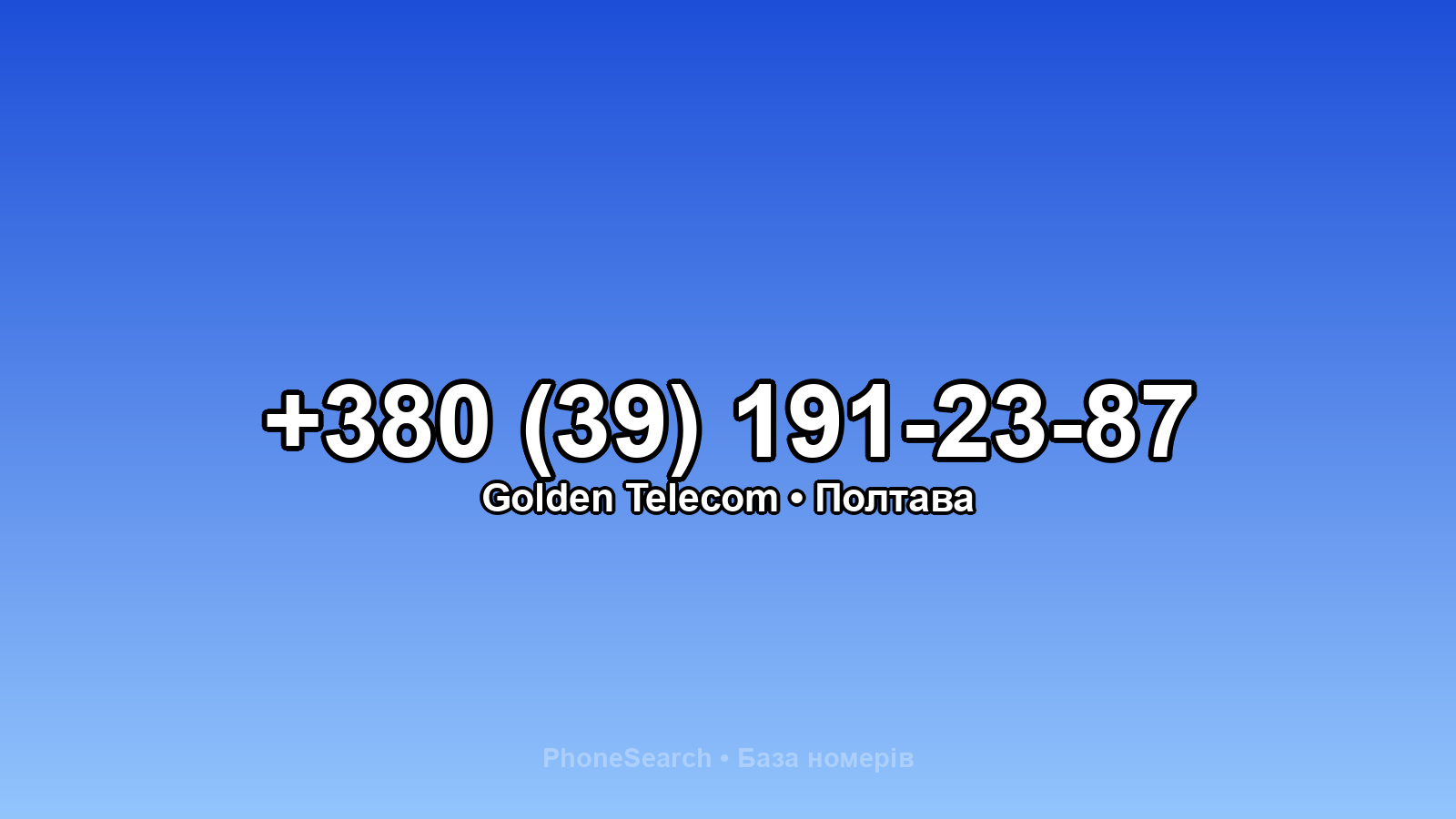 Номер +380 (39) 191-23-87 - вариант 1