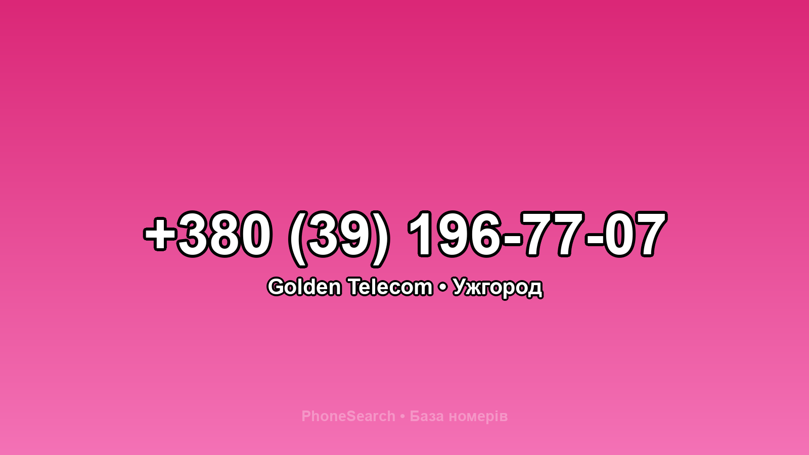 Номер +380 (39) 196-77-07 - вариант 1