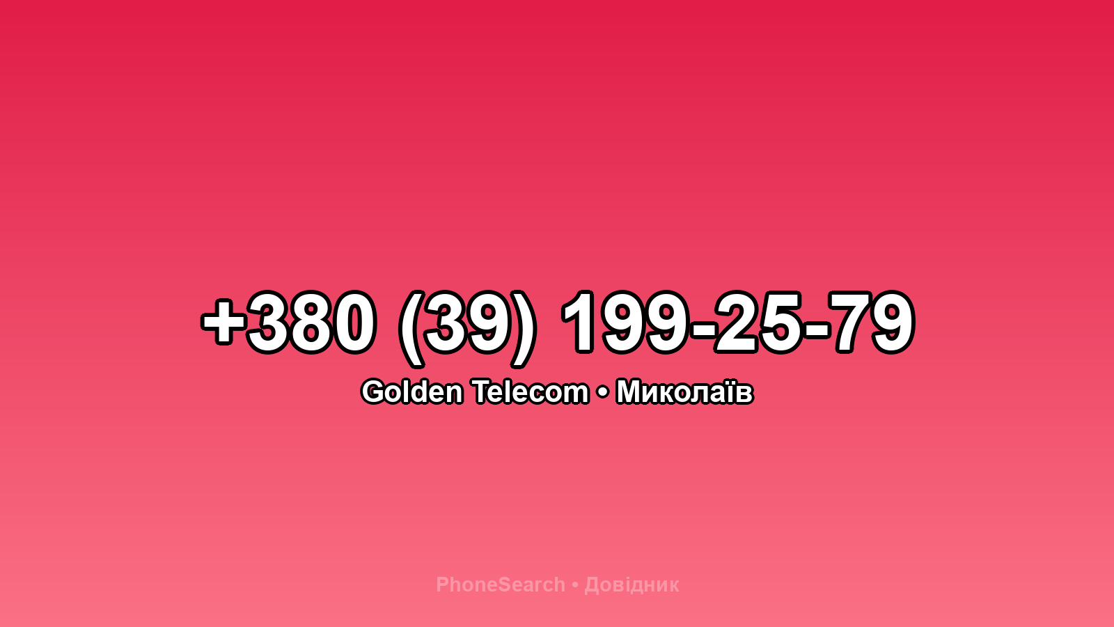Номер +380 (39) 199-25-79 - вариант 2