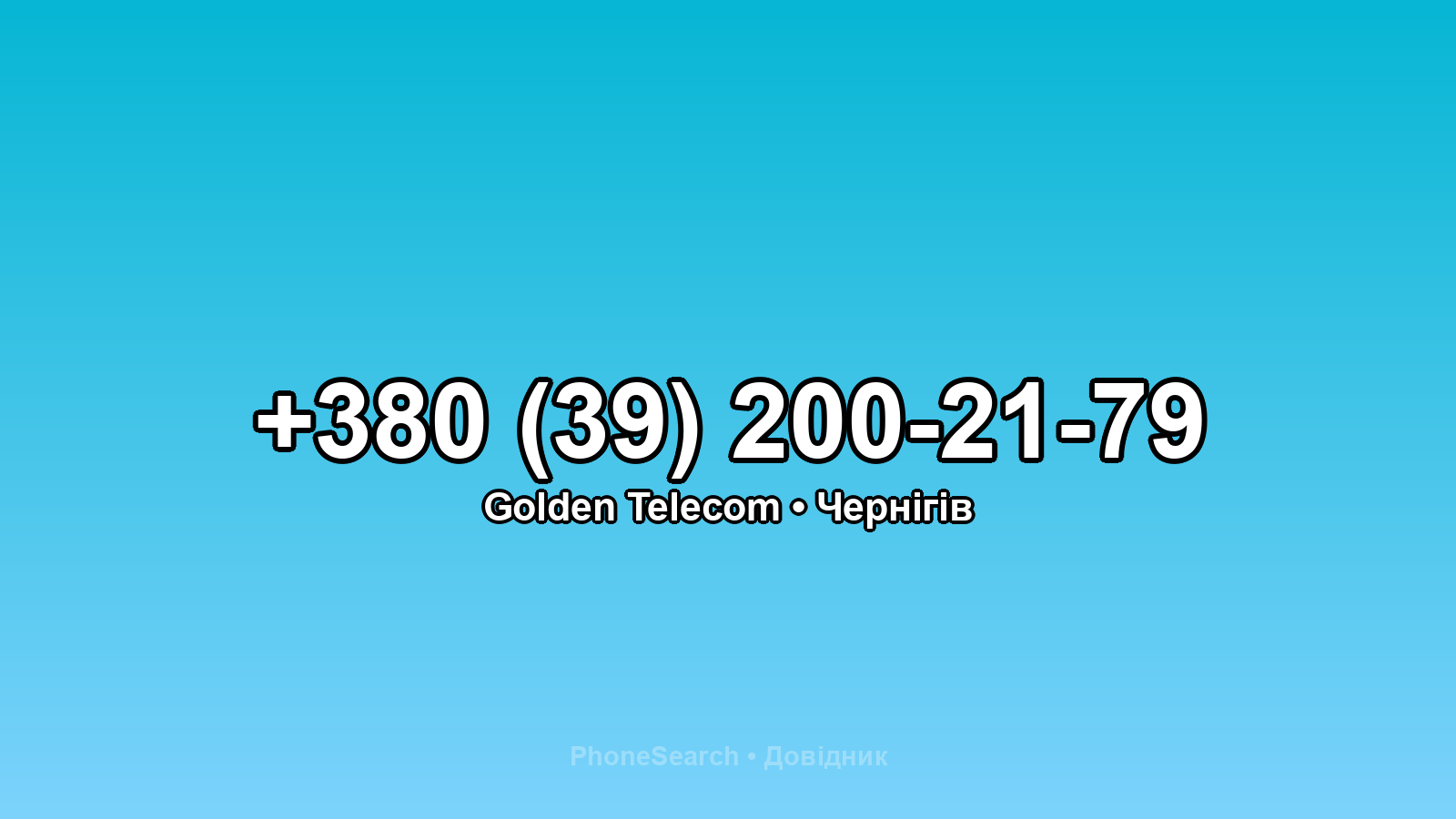 Номер +380 (39) 200-21-79 - вариант 1