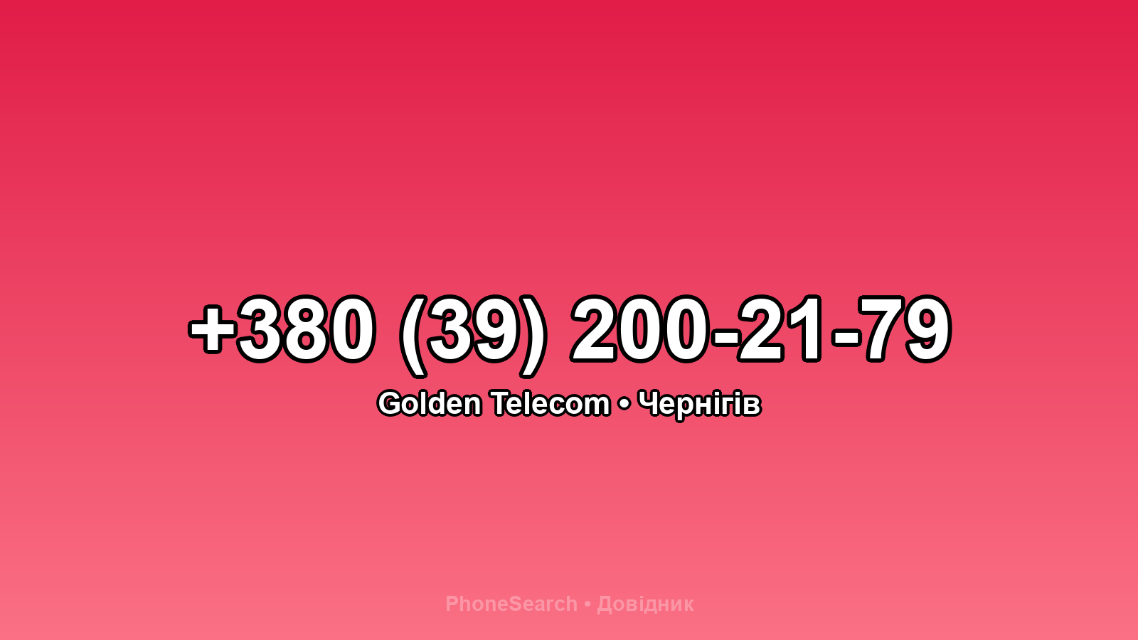 Номер +380 (39) 200-21-79 - вариант 2